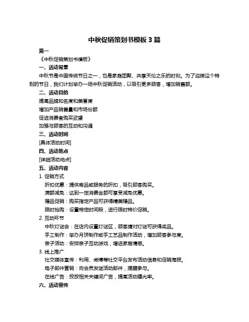 中秋促销策划书模板3篇