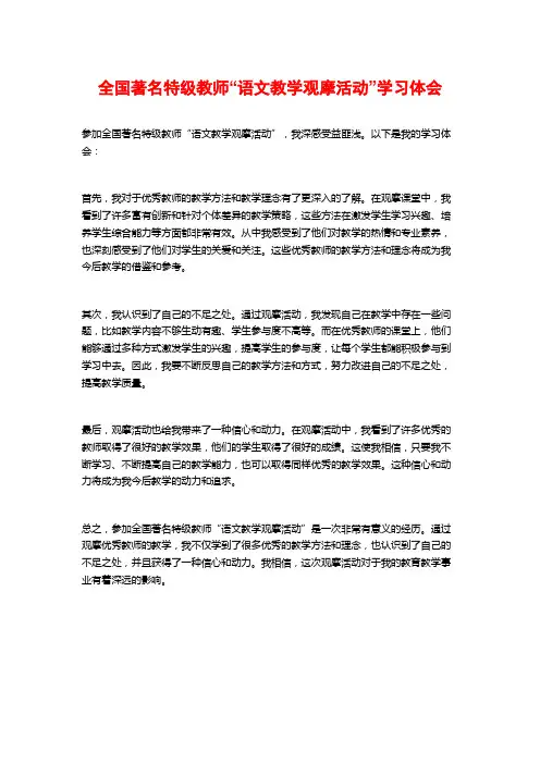 全国著名特级教师“语文教学观摩活动”学习体会