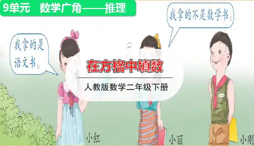 人教版小学数学二年级下册第九单元第1课时 《   在方格中填数》授课课件优秀课件PPT