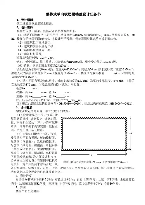 整体式单向板肋形楼盖设计任务书