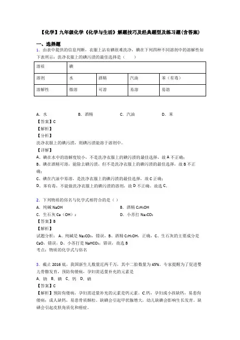 【化学】九年级化学《化学与生活》解题技巧及经典题型及练习题(含答案)