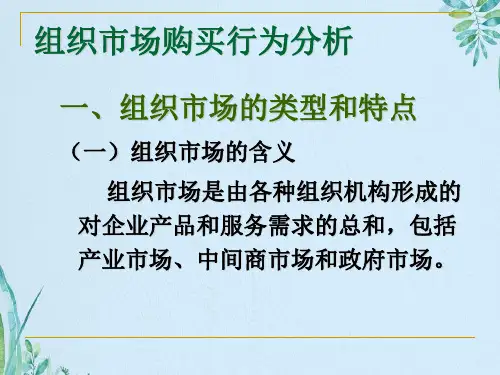 组织市场和购买行为分析教程