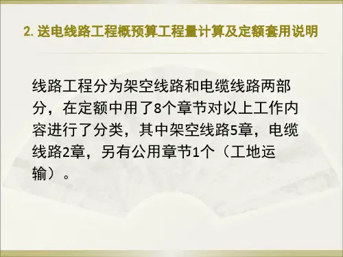 送电线路工程考前培训课件-工程量计算及定额套用