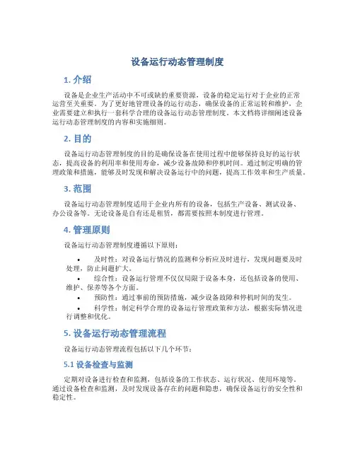 设备运行动态管理制度