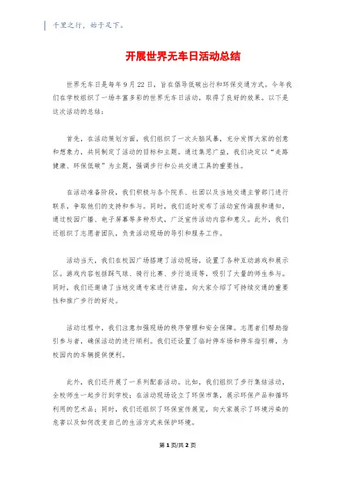 开展世界无车日活动总结