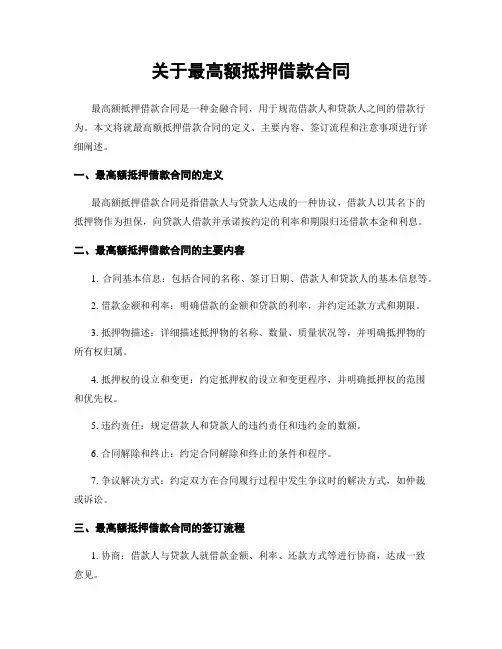 关于最高额抵押借款合同