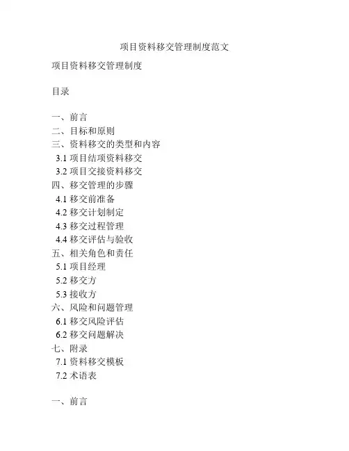 项目资料移交管理制度范文