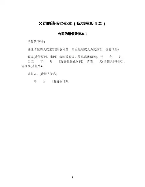 公司的请假条范本(优秀模板3套)