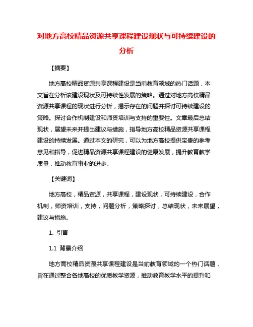 对地方高校精品资源共享课程建设现状与可持续建设的分析