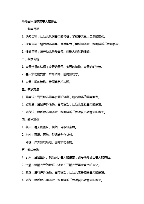 幼儿园中班教案春天在里