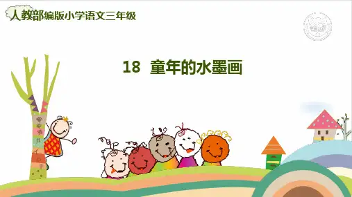 《童年的水墨画》ppt完整版11(共24张PPT)