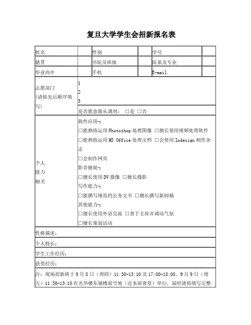 复旦大学学生会招新报名表