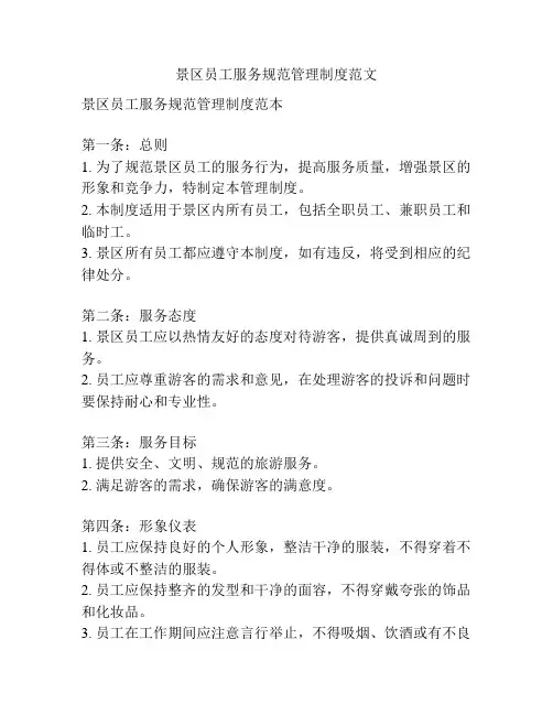景区员工服务规范管理制度范文