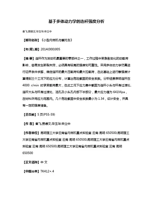 基于多体动力学的连杆强度分析