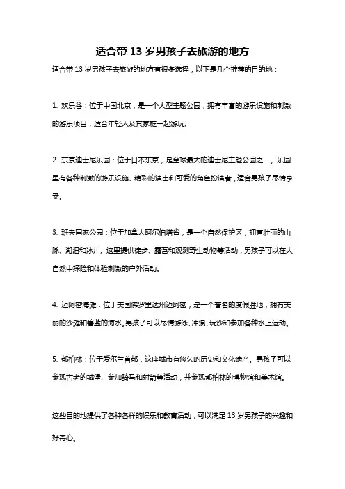 适合带13岁男孩子去旅游的地方