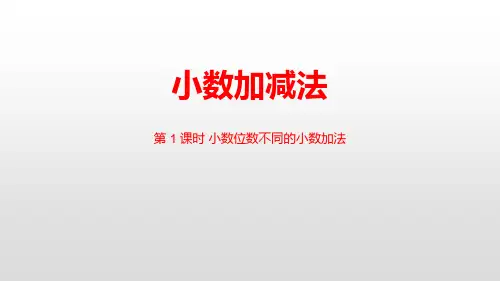 《小数的加法和减法——小数加减法》数学教学PPT课件(5篇)