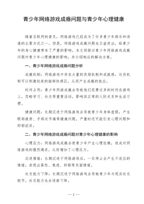 语文命题作文《青少年网络游戏成瘾问题与青少年心理健康》高中作文范文参考作文美文