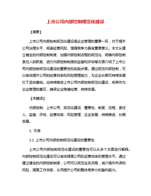 上市公司内部控制规范化建设