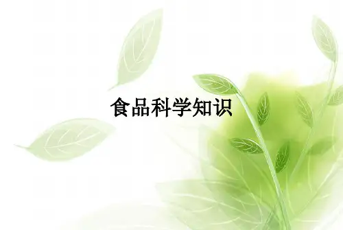食品科学知识ppt课件