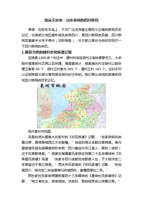我从天府来：山东莱州的四川移民