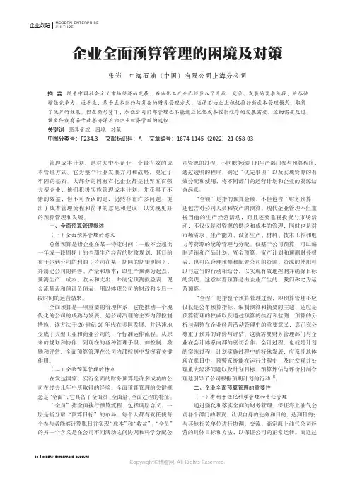企业全面预算管理的困境及对策
