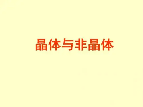 人教课标版  晶体与非晶体PPT