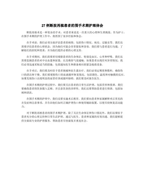 27例断肢再植患者的围手术期护理体会