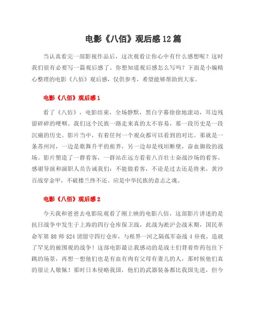 电影《八佰》观后感12篇