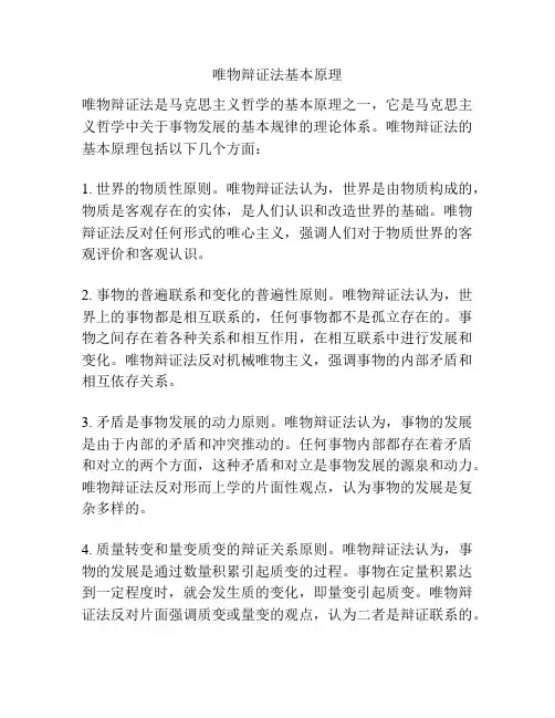 唯物辩证法基本原理
