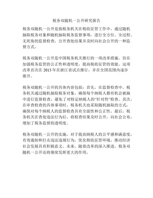 税务双随机一公开研究报告