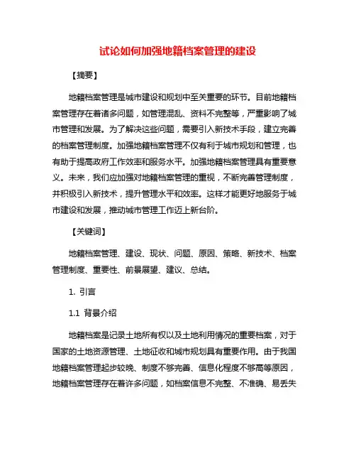 试论如何加强地籍档案管理的建设