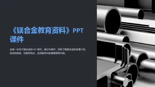 《镁合金教育资料》课件