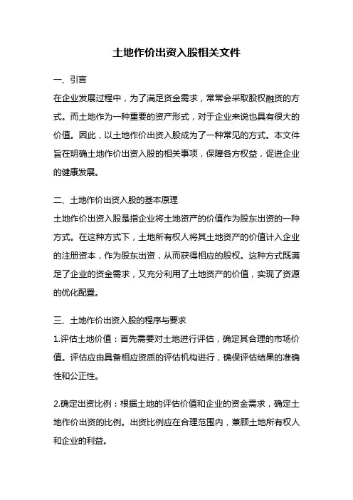 土地作价出资入股相关文件