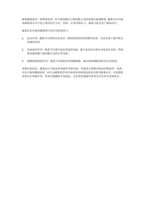 脉络膜脱离用激素的原理