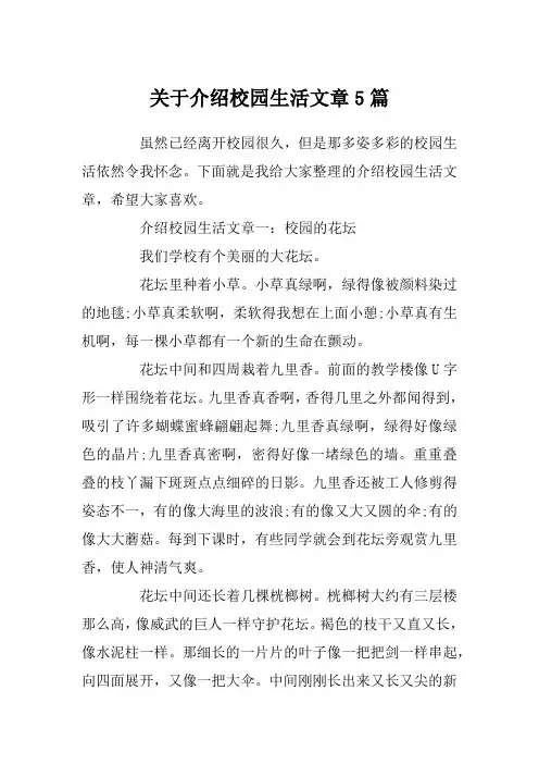关于介绍校园生活文章5篇