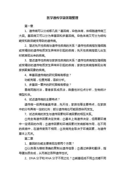 医学遗传学简答题整理