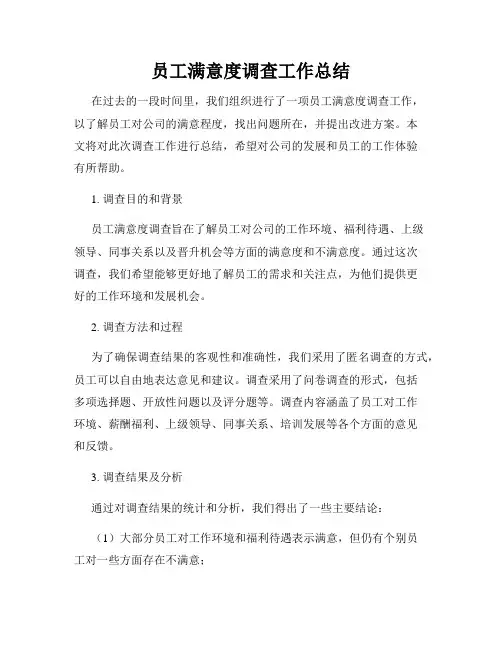 员工满意度调查工作总结