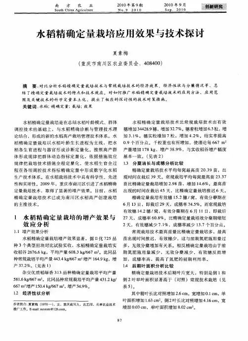 水稻精确定量栽培应用效果与技术探讨