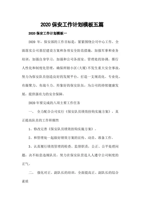 2020保安工作计划模板五篇