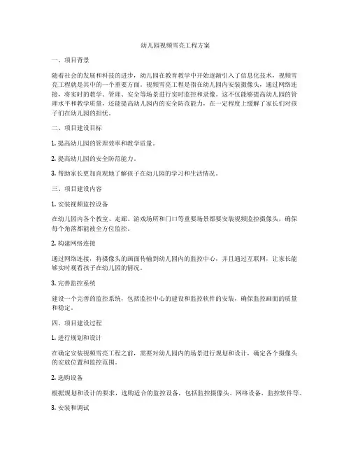 幼儿园视频雪亮工程方案