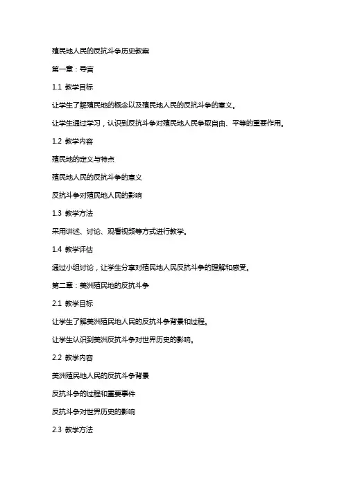 殖民地人民的反抗斗争历史教案