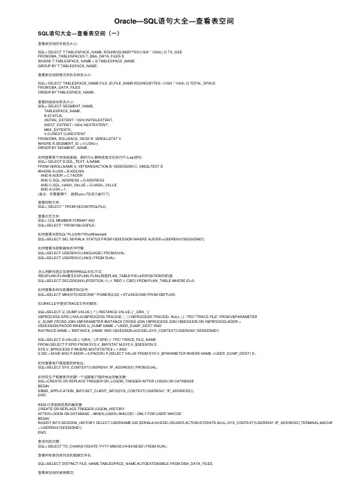 Oracle---SQL语句大全—查看表空间