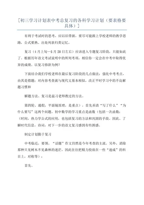 [初三学习计划表中考总复习的各科学习计划(要表格要具体)]