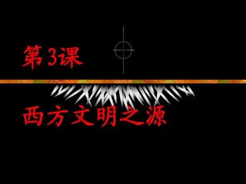 九年级人教版历史上册第3  4课课件