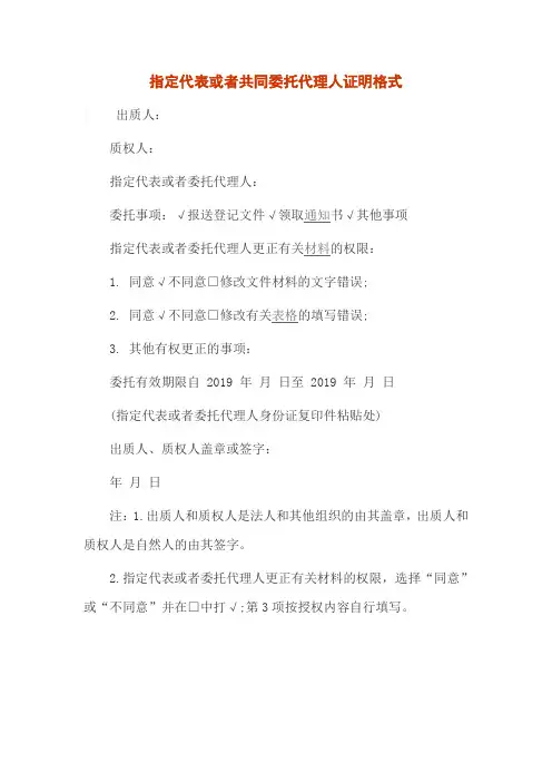 指定代表或者共同委托代理人证明格式