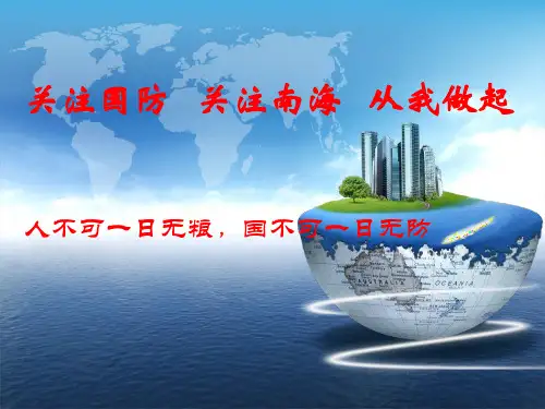 国防教育课件