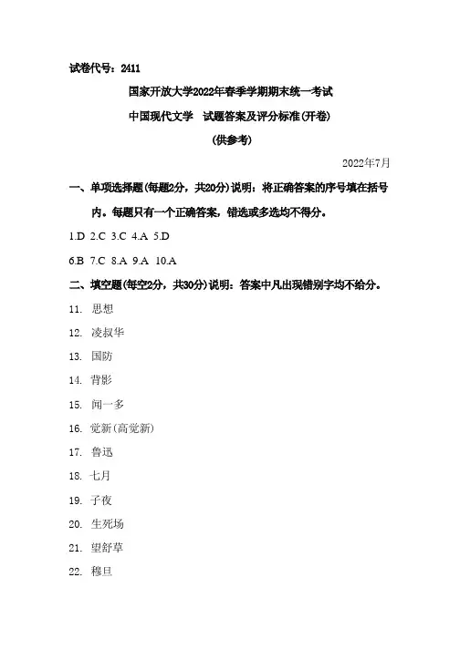 国家开放大学2022春《2411中国现代文学》期末考试真题及答案-开放专科