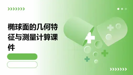 椭球面的几何特征与测量计算课件