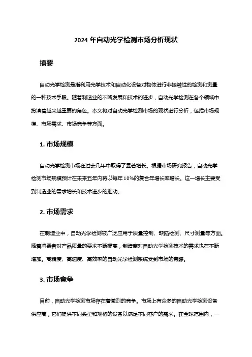 2024年自动光学检测市场分析现状