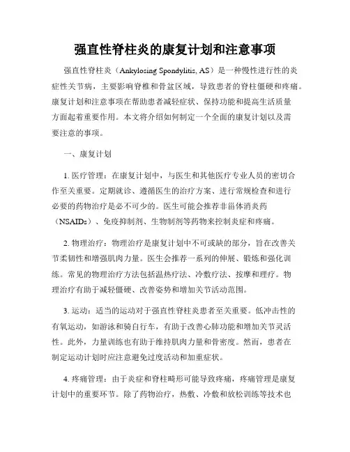强直性脊柱炎的康复计划和注意事项